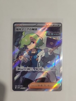 Code Maniac's Decoding 090/071 SR - sv5M Cyber Judge JP Pokémon