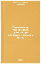 Primenenie tekhnicheskikh sredstv pri obuchenii russkomu yazyku. In Russian