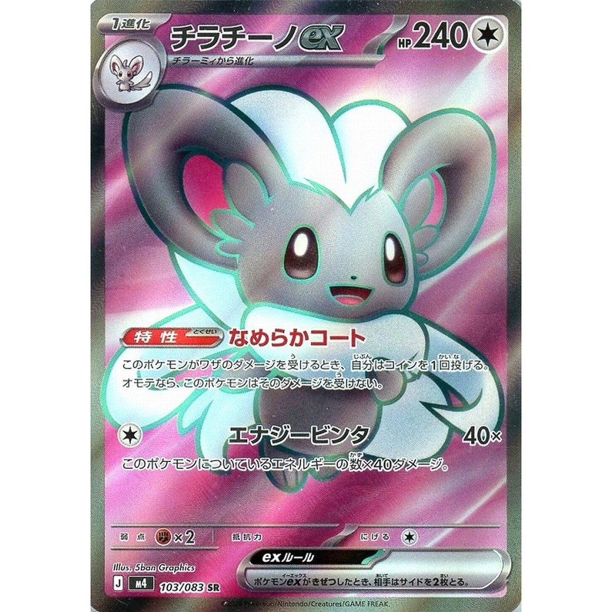 Cinccino ex SR 103/083 Ninja Spinner m4 2026 Pokemon Card Japanese