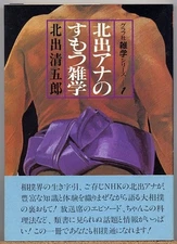 Kitade Seigoro Sumo Trivia Book, Used, 1983 First Edition Japan qq3