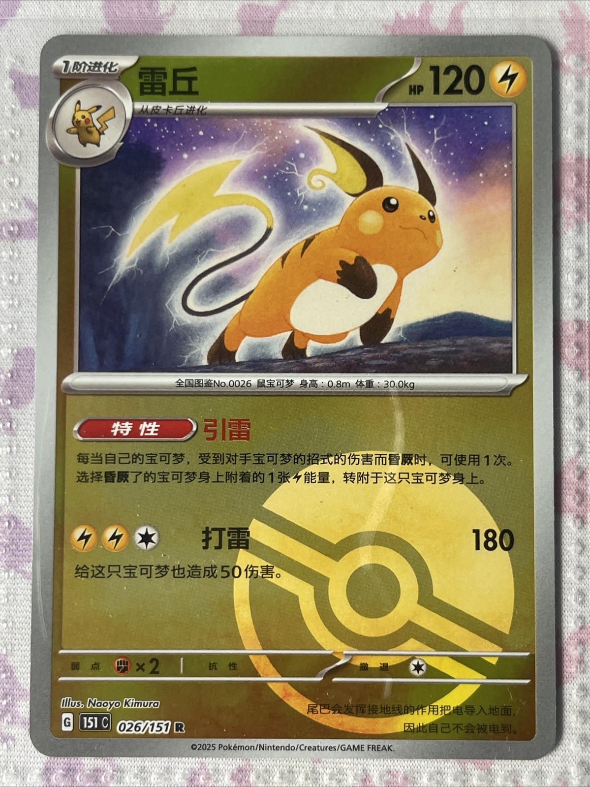 Pokemon Card - Raichu 026/151 R