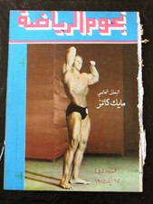 Nojom Riyadh BodyBuilding Michael Katz نجوم الرياضة Arabic #245 Magazine 1975