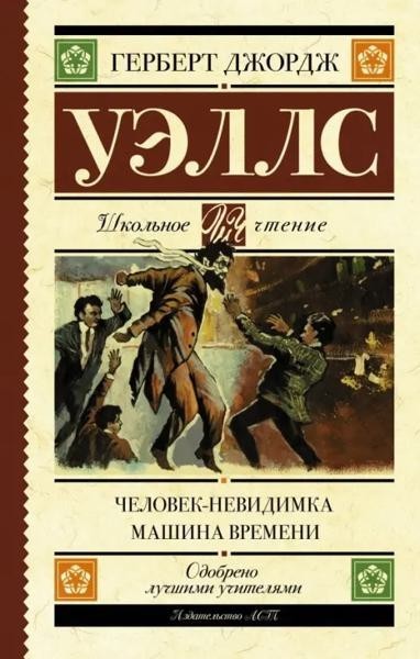 Chelovek-nevidik. Машина времени