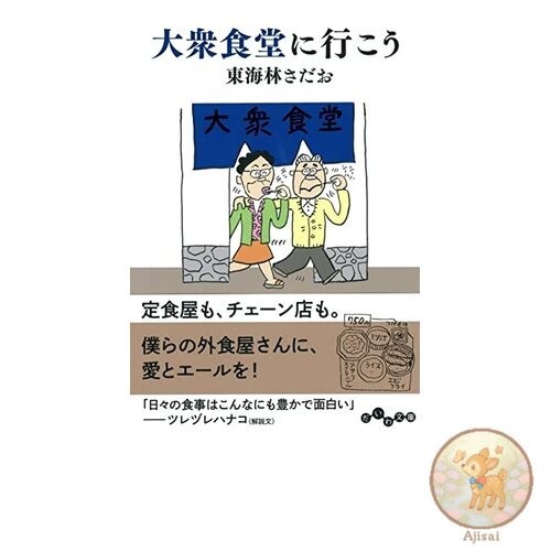 Book Let's go to a casual diner (Daiwa Bunko)