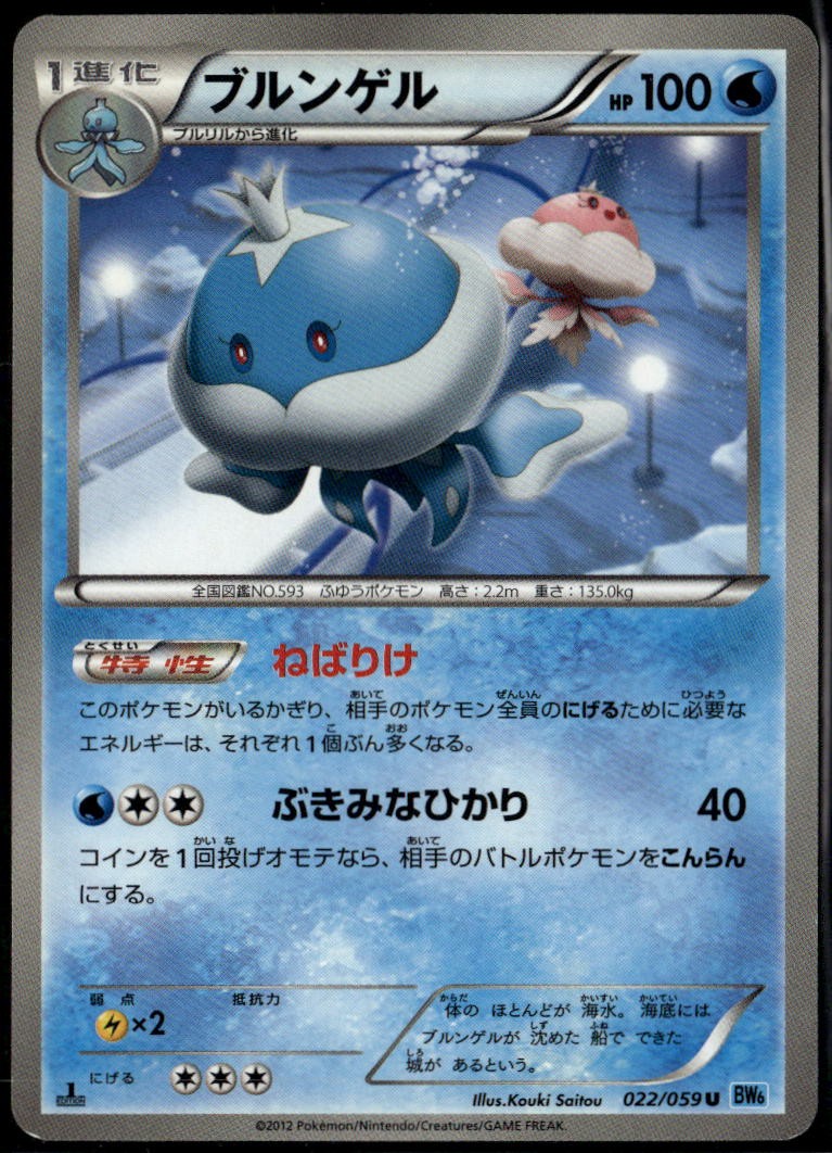 Jellicent 022/059 Uncommon Japanese Freeze Bolt 1st Edition LP Pokemon Card