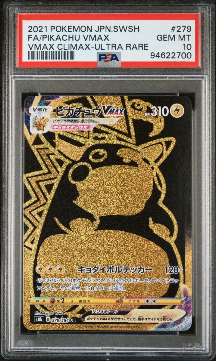 ピカチュウVMAX UR S8b VMAXクライマックス 279/184