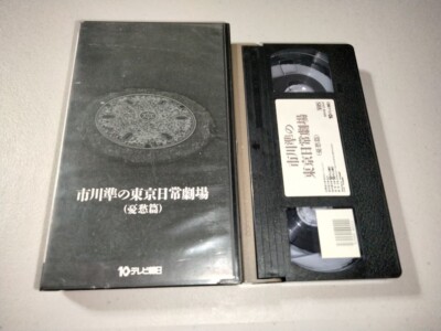 市川準の東京日常劇場2 Jun Ichikawa's Tokyo Everyday Theater 2 VHS JAPANESE NO ENGLISH