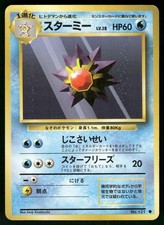 1996 Heavily Played Pokemon Starmie No. 121 Base Set Japanese