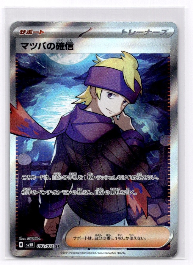 Morty's Conviction SV5K: Wild Force - Pokemon NM 092/071