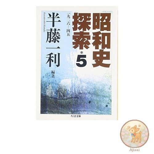 Exploring Showa History: 1926-1945 5 Chikuma Bunko 24-7