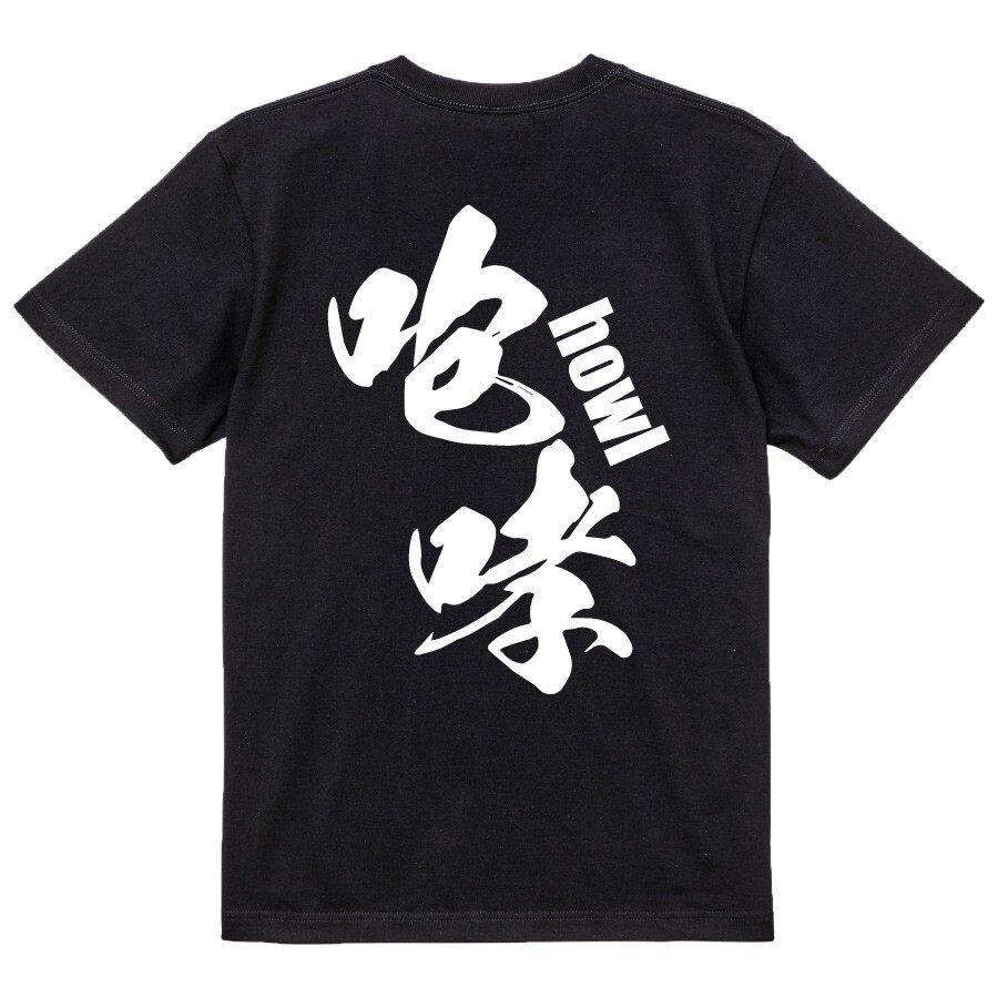 t shirts for men graphic japanese kanji 咆哮 howl Brush Character women