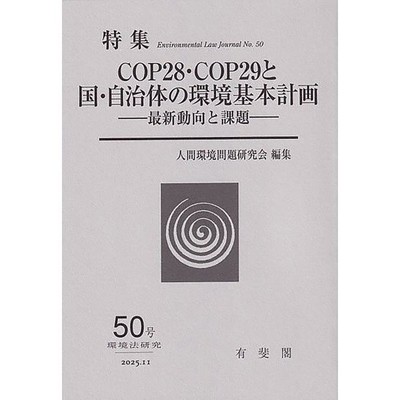 Environmental Law Research No.50 COP28 COP29 National and Local Climate Policy I
