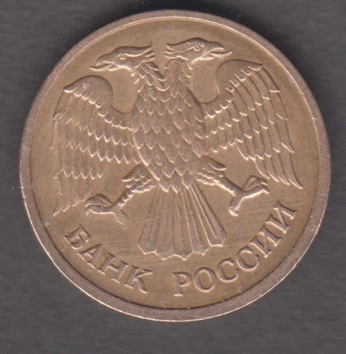 Russia 1992. 1 ruble. The Emblem of the Bank of Russia (the two-headed eagle) - Image 2 of 2