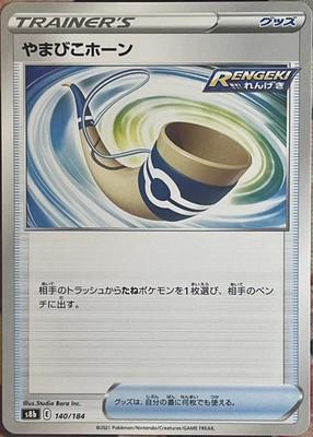 Echoing Horn - 140/184 - VMAX Climax S8b Pokemon 2021