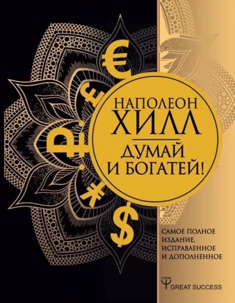 Думай и богатей! Self-propelled and ground-based preparations