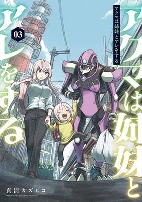 Japanische Manga Comic Akuma wa Shimai to Are wo Suru 3 Bände Set Neu