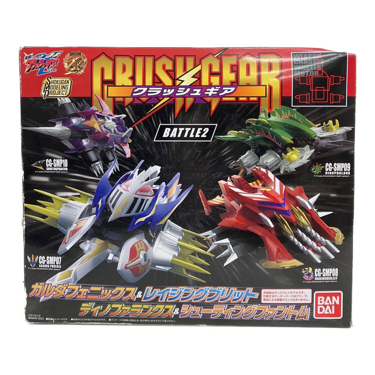 SMP クラッシュギア BATTLE2 Crush Gear BATTLE 2 SMP Shokugan Modeling Project Bandai Limited