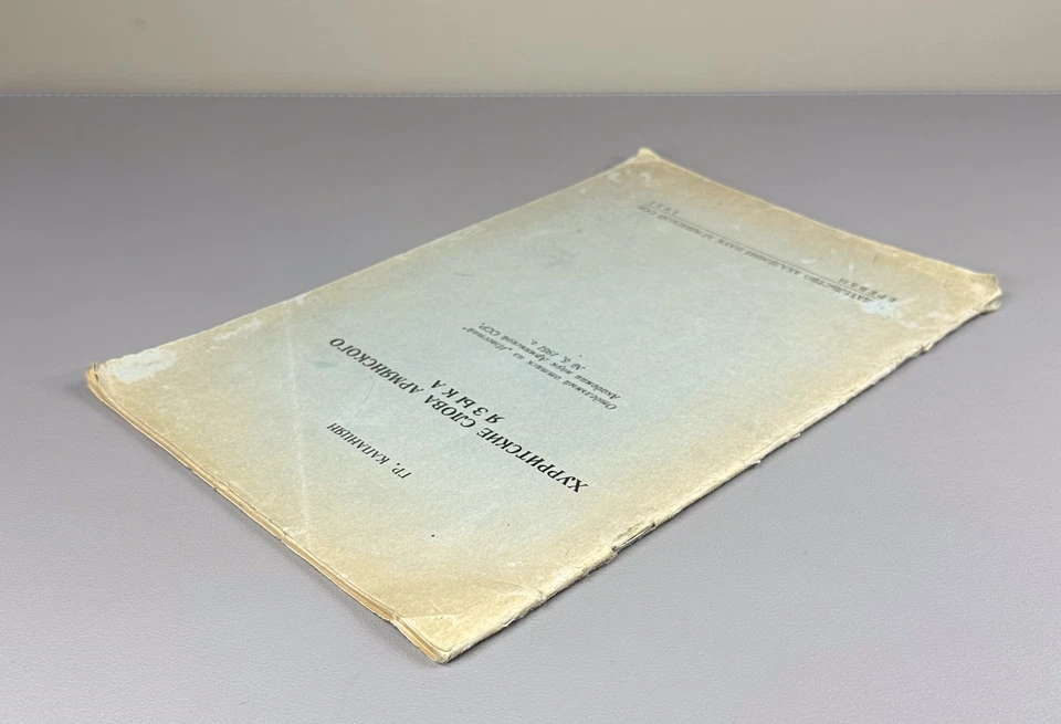 Капанцян Хурритские слова армянского языка 1951 Hurrian Words in the Armenian - Image 3 of 4