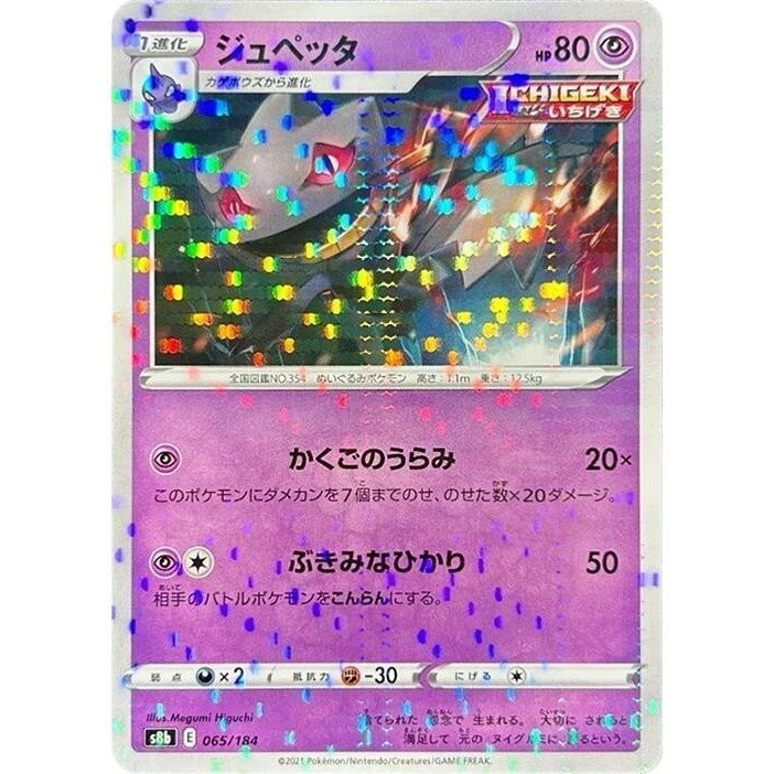 Banette Reverse Holo  065/184 S8B VMAX Climax 65 NM Japanese Pokémon TCG