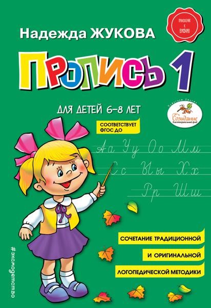 Пропись 1: для детей 6-8 лет