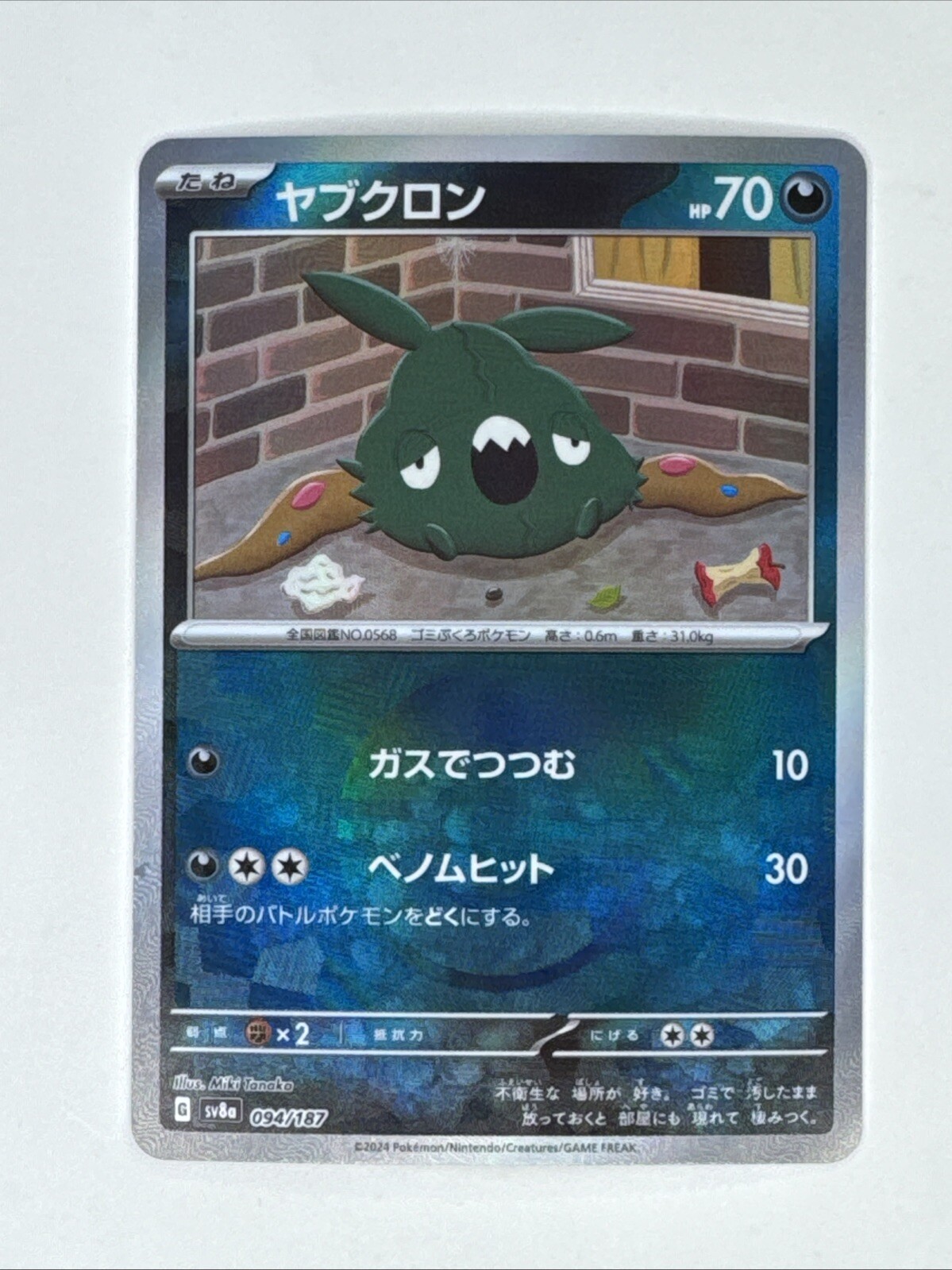 Trubbish Pokémon Terastal Festival Ex #94/187 Pokemon Japanese - Poke Ball