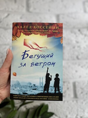 Бегущий за ветром Халед Хоссейни Khaled Hosseini PB Book in Russian Роман Проза