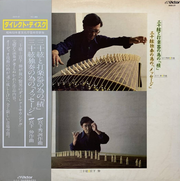 Shin Miyashita - 三十絃と打楽器のための「積」/ 三十絃独奏の
