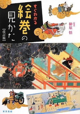Quick Understanding of How to View Picture Scrolls Revised Edition Satoru [Book]