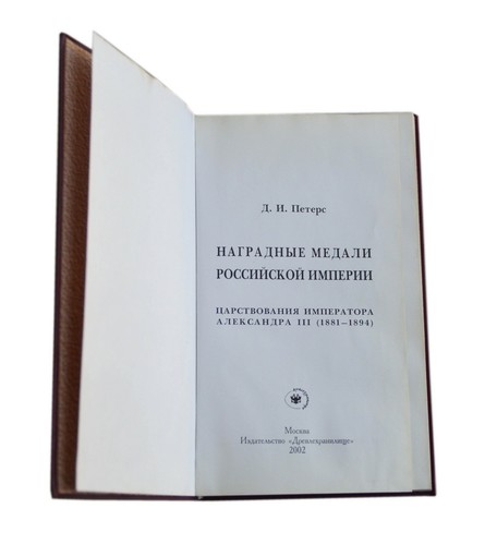 2002 Book Russian Emperor Alexander III Award Medals Nonfiction Handbook - Picture 3 of 11