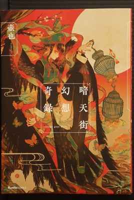 Tsubonari: Manga & Art Book - Antengai Genso Kiroku Japan | eBay