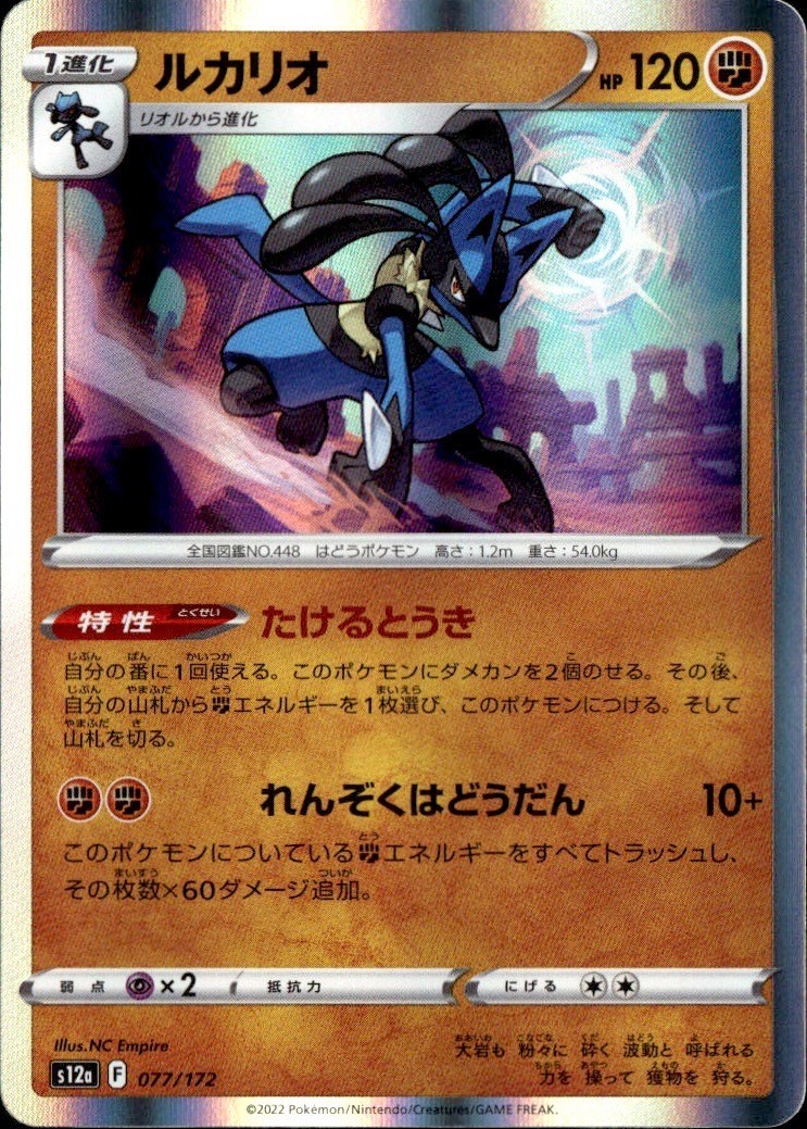 Lucario S12a: VSTAR Universe 077/172 NM Hajime Kusajima