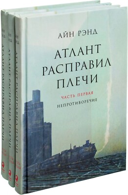 Айн Рэнд Атлант Расправил Плечи 3 Тома Ayn Rand Atlas Shrugged.
