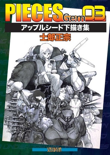 PIECES 1-9 & Gem 1-3 Complete Set 12 Books Masamune Shirow Art Works Comic Japan - Picture 2 of 10