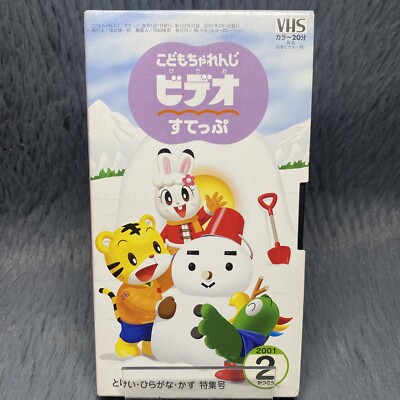 Kodomo Children's Challenge Volume 2 VHS Tape 2001 Mamotte Nikkori