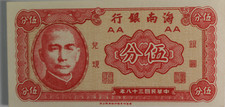 1949 China  5c Five Cents Hainan Bank Uncirculated