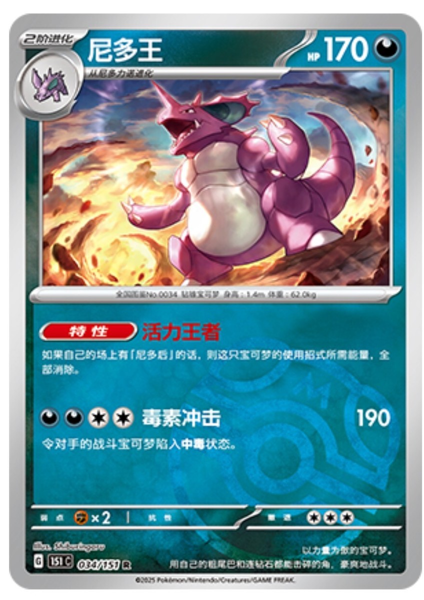 Pokemon TCG S-Chinese 151C Nidoking 034/151 Master Ball Rare Holo