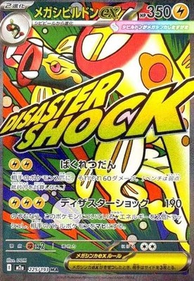 MEGA Eelektross ex SAR M2a-225/193 Pokemon MEGA Dream ex 2025
