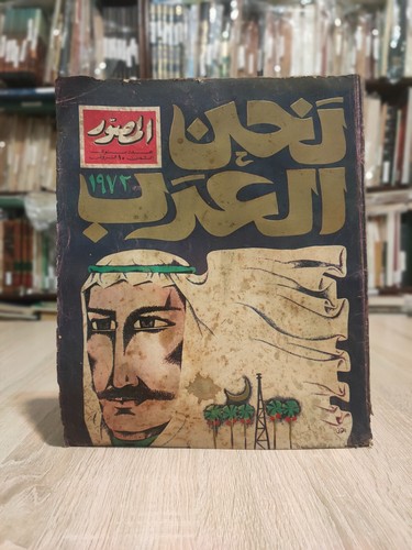 1972 Al Musawar Magazine مجلة المصور العدد السنوي نحن العرب دبي قطر الكويت Gulf - Picture 2 of 22