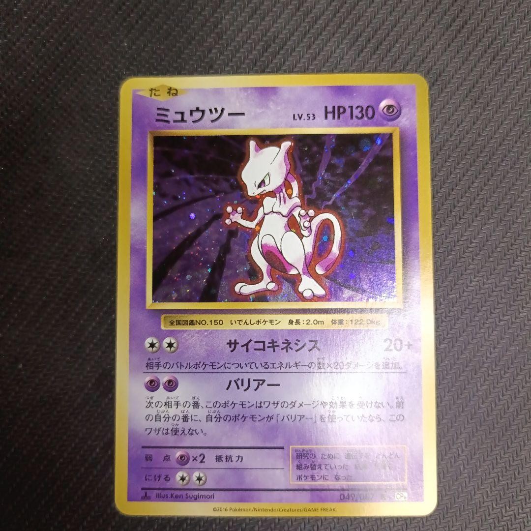 ミュウツー R CP6 20th Anniversary 049/087 Mewtwo 049/087 CP6 1st Edition Holo Japanese Pokemon Card 20th
