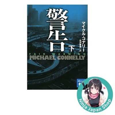 Michael Connelly Fair Warning Japanese Ed Vol.2 Jack McEvoy Series Novel USED