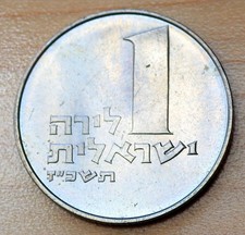 1967 Israel 1 Lira KM# 37