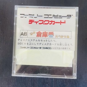 Namida no Soukoban Special Nintendo Famicom Disk System Ascii 1986 ASC-001 Japan