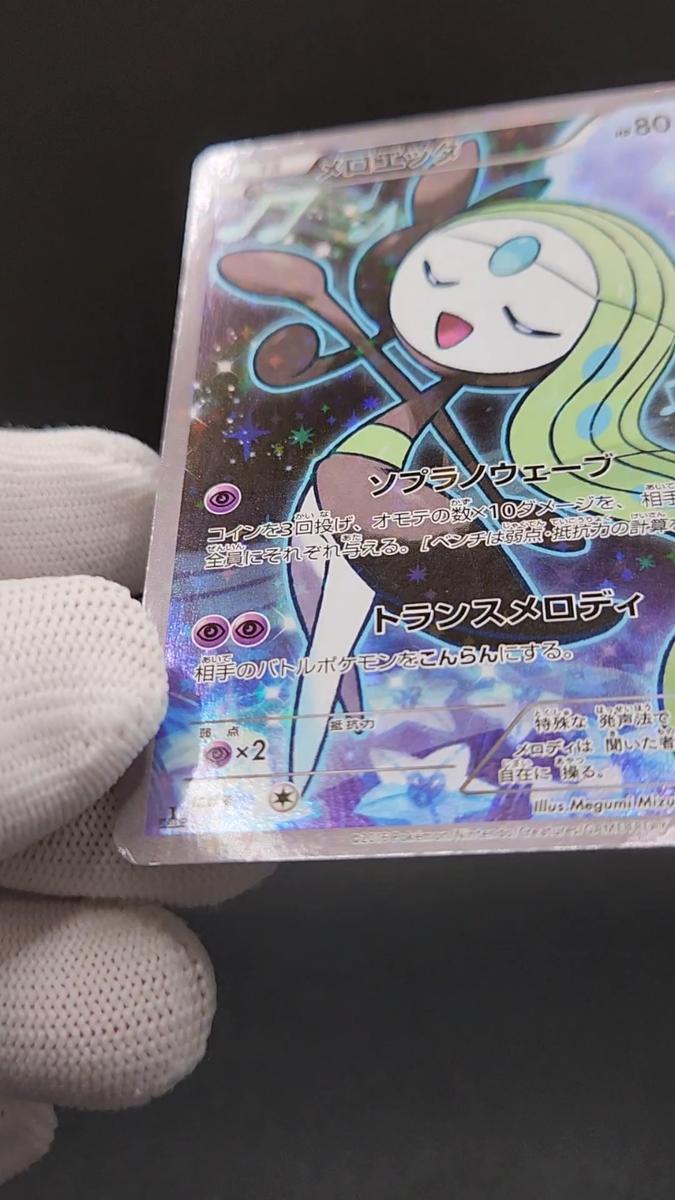 メロエッタ 【CP5】 019/036 s-l1200.png