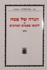 הגדה של פסח עם לקוטי טעמים ומנהגים Lubavitcher Rebbe Haggadah