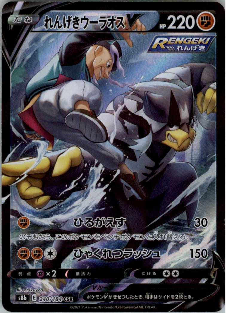 Rapid Strike Urshifu V 240/184 CSR Pokemon Card Japanese s8b VMAX Climax NM