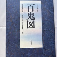 100 Demons Of Horiyoshi lll Japanese Tattoo Irezumi Design Art Book 1998