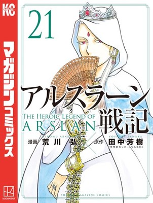 Hiroshi Arakawa The Heroic Legend Of Arslan (21) (Paperback) (UK IMPORT)