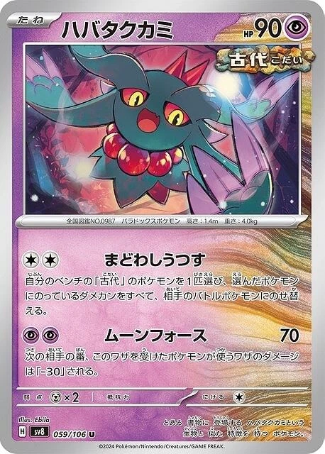 Flutter Mane U 059/106 Super Electric Breaker sv8 Pokemon Card Japanese - Image 2 of 4
