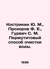 Yu. M. Kostrikin, F. E. Prokhorov, S. M. Gurvich Permutite method of water puri