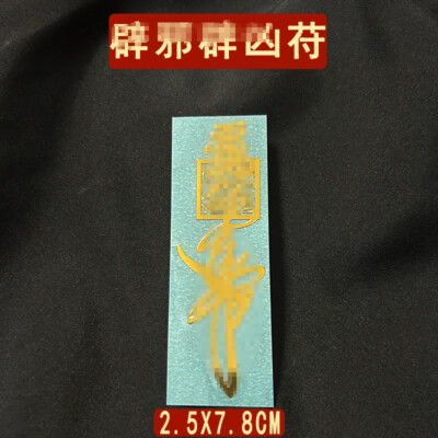 Heavenly Master Talisman, Safe and Secular Evil Artifacts, Ornament Stickers